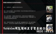 Tokenim钱包转账是否需要短信验证？