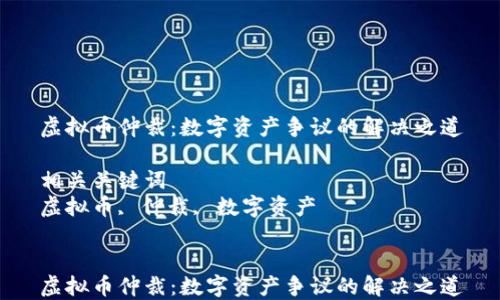 
虚拟币仲裁：数字资产争议的解决之道

相关关键词
虚拟币, 仲裁, 数字资产


虚拟币仲裁：数字资产争议的解决之道