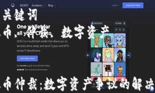 
虚拟币仲裁：数字资产争议的解决之道

相关关键词
虚拟币, 仲裁, 数字资产


虚拟币仲裁：数字资产争议的解决之道