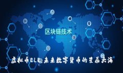 虚拟币ELE：未来数字货币的星辰大海