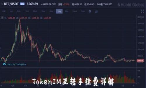 
TokenIM互转手续费详解