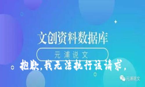 抱歉，我无法执行该请求。