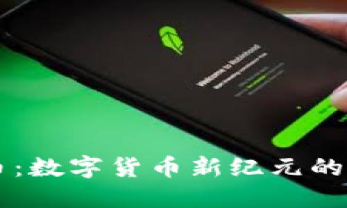 西塔虚拟币：数字货币新纪元的崛起与挑战