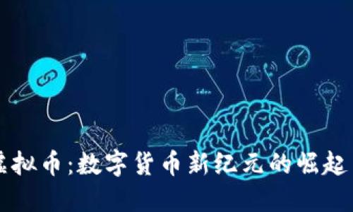 西塔虚拟币：数字货币新纪元的崛起与挑战