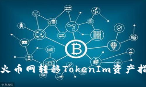 从火币网转移TokenIm资产指南