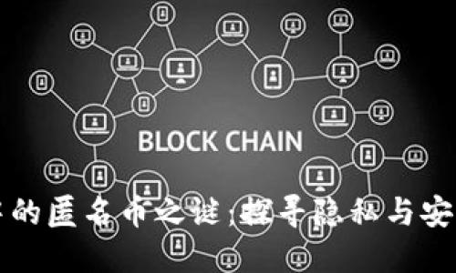 虚拟币中的匿名币之谜：探寻隐私与安全的平衡