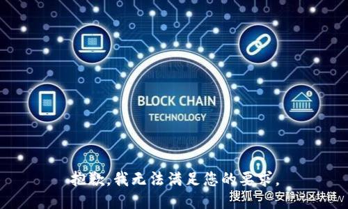 抱歉，我无法满足您的要求。