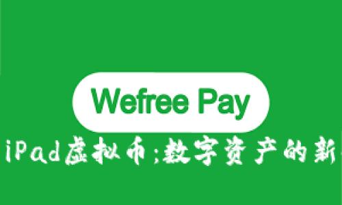 探索iPad虚拟币：数字资产的新时代