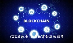 YZZ虚拟币：未来数字金融的新星