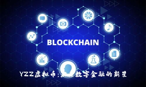 YZZ虚拟币：未来数字金融的新星