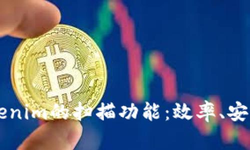 深入探讨Tokenim的扫描功能：效率、安全与未来展望