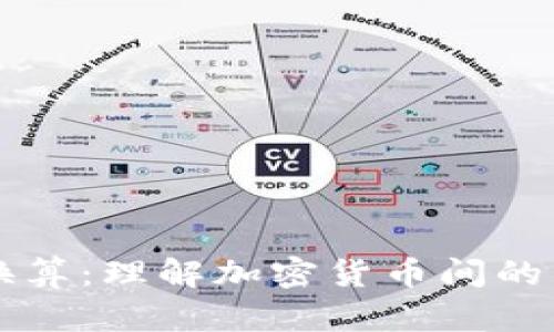 虚拟币种换算：理解加密货币间的兑换与计算