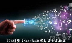 ETC转型：Tokenim的崛起与未来挑战