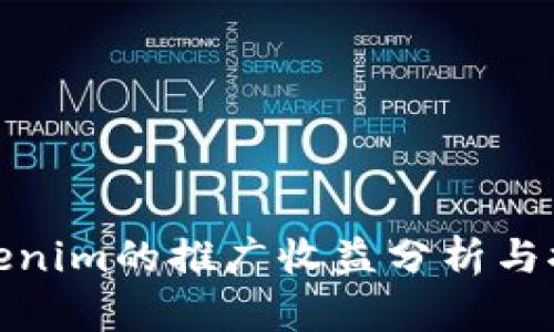 Tokenim的推广收益分析与探讨