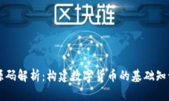 虚拟币源码解析：构建数字货币的基础知识与实