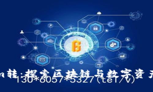 Tokenim转：探索区块链与数字资产的未来