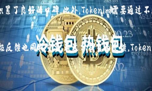 探索Tokenim空投币的未来潜力与实用价值

Tokenim, 空投, 加密货币/guanjianci

引言
在过去的几年中，加密货币和区块链技术迅速崛起，成为全球金融生态系统的一部分。伴随而来的空投（Airdrop）作为一种新兴的市场营销手段，也逐渐受到越来越多的关注。Tokenim作为一个新兴的项目，发布了其自己的代币并进行空投，以吸引投资者的注意。本文将详细探讨Tokenim空投币的未来潜力和实用价值，分析其运作机制、市场影响及与传统投资工具的比较。

什么是Tokenim空投币？
Tokenim空投币是Tokenim项目所发行的一种加密货币，旨在通过空投的方式将代币直接分发给用户，尤其是早期用户和社区成员。这种策略不仅可以快速扩大用户基础，还能增强社区的参与感。Tokenim团队希望通过此方式，让更多的人了解和参与他们的生态系统。

Tokenim的空投机制
Tokenim的空投机制相对简单，通常是在特定时间节点向持有特定代币或注册用户的地址直接发放Tokenim代币。为参与空投，用户需要完成一些基本条件，例如注册Tokenim平台，或者在社交媒体上发布相关内容。该机制旨在激励用户的积极性，从而在市场上形成话题。

Tokenim空投的优势和潜在风险
空投作为一种市场营销策略，既有其优点，也伴随着一定的风险。在优势方面，它可以快速提高项目的知名度，并吸引大量持币者，形成良好的流动性。而在风险方面，空投代币的价格波动可能导致投资者受到损失，同时，也有可能存在诈骗和虚假项目的风险。

Tokenim与其他加密货币项目的比较
相较于市场上其他加密货币项目，Tokenim在空投策略上的创新使其具备了一定的竞争优势。许多项目在空投中缺乏透明度，而Tokenim通过详细说明空投条件及代币分配，极大提升了用户信任度。同时，Tokenim管理团队的背景和项目的实用性也为投资者提供了信心。

Tokenim未来的应用场景
Tokenim的代币在未来可以有多种应用场景。比如，在Tokenim生态系统中的支付手段、平台内的激励机制，甚至可能的第三方合作项目等。此外，Tokenim也可能逐渐向Defi（去中心化金融）领域扩展，为用户提供更多的投资和赚取收益的机会。

创造良好社区的重要性
Tokenim的成功不仅依赖于其技术和市场策略，更在于其能够创造一个活跃的社区。通过定期举办线上线下的活动，Tokenim能够增强与用户的互动，进一步增强用户的忠诚度和参与感。

分析Tokenim代币的市场方向
如同其他加密货币，Tokenim的市场方向受多重因素影响，包括市场需求、技术更新以及政策法规的变化。Tokenim团队需要时刻关注市场动态，以灵活应对可能出现的问题，确保代币价值的稳定上升。

结论
Tokenim空投币作为一个新兴项目，采取了多种策略来吸引用户参与。虽然面临着市场竞争和价格波动的风险，但通过不断技术和打造社区，Tokenim有望在未来的加密货币市场中占据一席之地。

相关问题解析

问题1：Tokenim空投如何影响市场流动性？
Tokenim空投对市场流动性的影响主要体现在以下几个方面。首先，空投可以快速增加代币的持有者数量，从而提高市场的活跃度。当更多的投资者和用户获得Tokenim代币，他们通常会在短期内进行买卖活动，这样可以增加市场交易量。其次，空投也能吸引更多的交易所注意，使得Tokenim更有可能上线更多的交易平台，进一步提高流动性。不过，投资者需要注意，短期内因空投而涌入市场的新资金可能会造成价格波动。在处理这些流动性时，Tokenim团队需进行有效的市场管理，以避免因市场剧烈波动而造成损失。

问题2：怎样确保Tokenim空投的真实性与安全性？
确保Tokenim空投的真实性与安全性对于项目的成功至关重要。首先，Tokenim团队需要提供透明的空投规则和条件，确保所有用户都能清楚了解参与的要求。其次，应采取多种技术手段防止攻击和欺诈活动，例如规避机器人脚本的参与，采用KYC（了解你的客户）政策来验证用户身份。此外，为了增强用户信任，Tokenim可以选择与可信的安全审计机构进行合作，对项目进行独立审计，向市场提供可信的安全背书。最后，提供用户手册、在线支持以及FAQ等支持服务以解决用户在参与过程中的疑问，减少误解和潜在风险。

问题3：Tokenim代币的价值如何评估？
评估Tokenim代币的价值需要综合考虑多个因素。首先，项目的技术基础和团队背景是核心因素，好的技术和执行力能够提升代币在市场上的公信力。其次，项目的市场需求和应用场景也是关键因素。Tokenim代币的应用范围越广，实际需求越高，其价值自然也越大。此外，市场的心理预期及投资者信心也是决定代币价格的重要因素，需要通过市场动态观察来判断。最后，考虑到整个加密市场的走势波动，Tokenim团队需时常进行市场分析以准确评估代币的真实价值。

问题4：Tokenim在加密货币领域的竞争力如何？
Tokenim在加密货币领域的竞争力主要体现在技术创新及市场策略上。首先，Tokenim团队能够结合行业的发展趋势，不断更新和改进其技术，以满足用户需求。在空投策略上，Tokenim采取了较为灵活和透明的方式，这使其在用户中逐渐积累了良好的口碑。此外，Tokenim需要通过不断增强社区建设和维护与用户的互动，推动项目的长期发展。通过定期举办活动增强用户凝聚力，可以进一步提升用户忠诚度，从而在激烈的市场竞争中保持一定的优势。同时，Tokenim也应关注市场上其他项目的动态，适时进行战略调整。

问题5：Tokenim空投的社区反馈如何影响项目发展？
Tokenim空投的社区反馈对于项目的发展具有重要意义。首先，收集社区的反馈信息可以帮助Tokenim团队更好地了解用户需求和市场动态，从而做出及时的调整与。其次，积极的社区反馈可以吸引更多的用户参与，形成良好的循环。而消极反馈也同样重要，通过分析负面反馈，Tokenim团队可以总结出项目中的不足之处并加以改进。因此，定期的用户调研、在线讨论会等形式都能帮助项目更好地进行方向性发展。维护好与社区成员的关系也是Tokenim未来成功的关键之一。

Tokenim空投币虽然是一个新的市场参与者，但其独特的策略和未来的潜力值得关注。通过综合考虑市场环境、用户反馈以及项目创新，Tokenim能够在加密市场中找到合适的发展路径，获得更多用户的认可与支持。