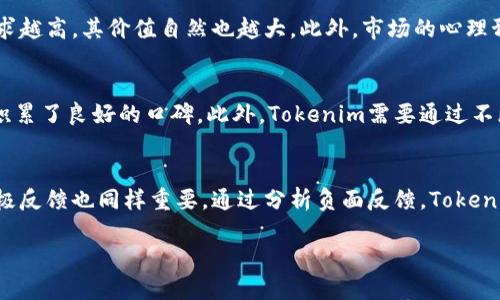 探索Tokenim空投币的未来潜力与实用价值

Tokenim, 空投, 加密货币/guanjianci

引言
在过去的几年中，加密货币和区块链技术迅速崛起，成为全球金融生态系统的一部分。伴随而来的空投（Airdrop）作为一种新兴的市场营销手段，也逐渐受到越来越多的关注。Tokenim作为一个新兴的项目，发布了其自己的代币并进行空投，以吸引投资者的注意。本文将详细探讨Tokenim空投币的未来潜力和实用价值，分析其运作机制、市场影响及与传统投资工具的比较。

什么是Tokenim空投币？
Tokenim空投币是Tokenim项目所发行的一种加密货币，旨在通过空投的方式将代币直接分发给用户，尤其是早期用户和社区成员。这种策略不仅可以快速扩大用户基础，还能增强社区的参与感。Tokenim团队希望通过此方式，让更多的人了解和参与他们的生态系统。

Tokenim的空投机制
Tokenim的空投机制相对简单，通常是在特定时间节点向持有特定代币或注册用户的地址直接发放Tokenim代币。为参与空投，用户需要完成一些基本条件，例如注册Tokenim平台，或者在社交媒体上发布相关内容。该机制旨在激励用户的积极性，从而在市场上形成话题。

Tokenim空投的优势和潜在风险
空投作为一种市场营销策略，既有其优点，也伴随着一定的风险。在优势方面，它可以快速提高项目的知名度，并吸引大量持币者，形成良好的流动性。而在风险方面，空投代币的价格波动可能导致投资者受到损失，同时，也有可能存在诈骗和虚假项目的风险。

Tokenim与其他加密货币项目的比较
相较于市场上其他加密货币项目，Tokenim在空投策略上的创新使其具备了一定的竞争优势。许多项目在空投中缺乏透明度，而Tokenim通过详细说明空投条件及代币分配，极大提升了用户信任度。同时，Tokenim管理团队的背景和项目的实用性也为投资者提供了信心。

Tokenim未来的应用场景
Tokenim的代币在未来可以有多种应用场景。比如，在Tokenim生态系统中的支付手段、平台内的激励机制，甚至可能的第三方合作项目等。此外，Tokenim也可能逐渐向Defi（去中心化金融）领域扩展，为用户提供更多的投资和赚取收益的机会。

创造良好社区的重要性
Tokenim的成功不仅依赖于其技术和市场策略，更在于其能够创造一个活跃的社区。通过定期举办线上线下的活动，Tokenim能够增强与用户的互动，进一步增强用户的忠诚度和参与感。

分析Tokenim代币的市场方向
如同其他加密货币，Tokenim的市场方向受多重因素影响，包括市场需求、技术更新以及政策法规的变化。Tokenim团队需要时刻关注市场动态，以灵活应对可能出现的问题，确保代币价值的稳定上升。

结论
Tokenim空投币作为一个新兴项目，采取了多种策略来吸引用户参与。虽然面临着市场竞争和价格波动的风险，但通过不断技术和打造社区，Tokenim有望在未来的加密货币市场中占据一席之地。

相关问题解析

问题1：Tokenim空投如何影响市场流动性？
Tokenim空投对市场流动性的影响主要体现在以下几个方面。首先，空投可以快速增加代币的持有者数量，从而提高市场的活跃度。当更多的投资者和用户获得Tokenim代币，他们通常会在短期内进行买卖活动，这样可以增加市场交易量。其次，空投也能吸引更多的交易所注意，使得Tokenim更有可能上线更多的交易平台，进一步提高流动性。不过，投资者需要注意，短期内因空投而涌入市场的新资金可能会造成价格波动。在处理这些流动性时，Tokenim团队需进行有效的市场管理，以避免因市场剧烈波动而造成损失。

问题2：怎样确保Tokenim空投的真实性与安全性？
确保Tokenim空投的真实性与安全性对于项目的成功至关重要。首先，Tokenim团队需要提供透明的空投规则和条件，确保所有用户都能清楚了解参与的要求。其次，应采取多种技术手段防止攻击和欺诈活动，例如规避机器人脚本的参与，采用KYC（了解你的客户）政策来验证用户身份。此外，为了增强用户信任，Tokenim可以选择与可信的安全审计机构进行合作，对项目进行独立审计，向市场提供可信的安全背书。最后，提供用户手册、在线支持以及FAQ等支持服务以解决用户在参与过程中的疑问，减少误解和潜在风险。

问题3：Tokenim代币的价值如何评估？
评估Tokenim代币的价值需要综合考虑多个因素。首先，项目的技术基础和团队背景是核心因素，好的技术和执行力能够提升代币在市场上的公信力。其次，项目的市场需求和应用场景也是关键因素。Tokenim代币的应用范围越广，实际需求越高，其价值自然也越大。此外，市场的心理预期及投资者信心也是决定代币价格的重要因素，需要通过市场动态观察来判断。最后，考虑到整个加密市场的走势波动，Tokenim团队需时常进行市场分析以准确评估代币的真实价值。

问题4：Tokenim在加密货币领域的竞争力如何？
Tokenim在加密货币领域的竞争力主要体现在技术创新及市场策略上。首先，Tokenim团队能够结合行业的发展趋势，不断更新和改进其技术，以满足用户需求。在空投策略上，Tokenim采取了较为灵活和透明的方式，这使其在用户中逐渐积累了良好的口碑。此外，Tokenim需要通过不断增强社区建设和维护与用户的互动，推动项目的长期发展。通过定期举办活动增强用户凝聚力，可以进一步提升用户忠诚度，从而在激烈的市场竞争中保持一定的优势。同时，Tokenim也应关注市场上其他项目的动态，适时进行战略调整。

问题5：Tokenim空投的社区反馈如何影响项目发展？
Tokenim空投的社区反馈对于项目的发展具有重要意义。首先，收集社区的反馈信息可以帮助Tokenim团队更好地了解用户需求和市场动态，从而做出及时的调整与。其次，积极的社区反馈可以吸引更多的用户参与，形成良好的循环。而消极反馈也同样重要，通过分析负面反馈，Tokenim团队可以总结出项目中的不足之处并加以改进。因此，定期的用户调研、在线讨论会等形式都能帮助项目更好地进行方向性发展。维护好与社区成员的关系也是Tokenim未来成功的关键之一。

Tokenim空投币虽然是一个新的市场参与者，但其独特的策略和未来的潜力值得关注。通过综合考虑市场环境、用户反馈以及项目创新，Tokenim能够在加密市场中找到合适的发展路径，获得更多用户的认可与支持。
