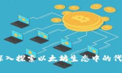 ETH Tokenim：深入探索以太坊生态中的代币化金融新