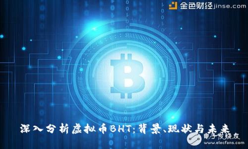 深入分析虚拟币BHT：背景、现状与未来