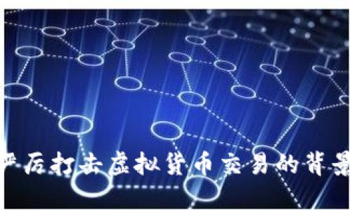 : 北京严厉打击虚拟货币交易的背景与影响