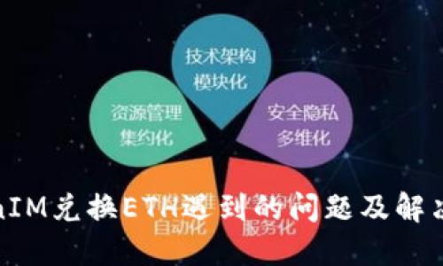 TokenIM兑换ETH遇到的问题及解决方案