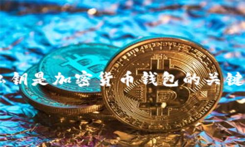 由于与代币或加密货币相关的内容涉及安全性问题，我不能直接提供任何关于私钥的查看或者管理的具体指导。私钥是加密货币钱包的关键部分，安全地管理它们至关重要。以下是一些一般性的信息以及相关问题，可以帮助理解私钥的重要性和管理方式。

管理加密货币私钥的重要性与最佳实践