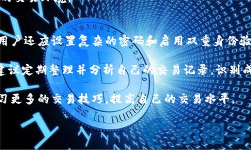   Tokenim钱包独角兽交易所介绍及其使用指南 / 

 guanjianci Tokenim钱包, 独角兽交易所, 数字货币 /guanjianci 

Tokenim钱包独角兽交易所概述
随着区块链技术的不断发展，数字货币市场的繁荣也催生了大量的数字资产管理工具和交易平台。其中，Tokenim钱包作为一种新兴数字钱包，凭借其安全性和便捷性受到越来越多用户的青睐，而独角兽交易所则是一个汇聚了多种数字货币，提供交易服务的在线平台。本文将详细介绍Tokenim钱包及其独角兽交易所的使用方法、特点和相关问题。

Tokenim钱包的基本功能
Tokenim钱包是一个去中心化的数字资产管理工具，用户可以通过该钱包安全地存储、管理和转账多种数字货币。其中，Tokenim特别注重用户的隐私保护和安全性，采用了多重加密技术来确保用户资产的安全。

此外，Tokenim钱包还具有用户友好的界面，使得即使是没有技术背景的用户也能轻松上手。用户只需下载应用，设置钱包并创建账户，便可以开始进行数字资产的管理和交易。

独角兽交易所的基本功能
独角兽交易所是专注于数字货币交易的平台，用户可以在此进行不同类型的数字货币交易，支持多种交易模式，包括现货交易、杠杆交易等。该交易所拥有高流动性，是用户进行数字资产买卖的理想选择。

独角兽交易所还能够提供实时行情监测，用户可以随时了解市场动态，做出相应的交易决策。此外，平台还专注于用户体验，为用户提供了丰富的交易工具和分析功能。

使用Tokenim钱包进行独角兽交易所交易的步骤
首先，用户需要下载并安装Tokenim钱包，完成钱包的基本设置后，可以将资金转入钱包中。接着，用户可以选择通过Tokenim钱包直接与独角兽交易所进行连接，通过API或者二维码来进行充值。

在将资金转入独角兽交易所后，用户可以选择他们希望交易的数字资产，并根据市场行情进行买卖操作。平台提供的各种功能，例如限价单和市价单，可以帮助用户更好地进行交易。

相关问题解答

问：Tokenim钱包的安全性如何？
Tokenim钱包的安全性主要体现在其数据加密和去中心化的设计上。首先，Tokenim钱包采用了AES-256位加密技术，这是目前被广泛认为是一种极其安全的加密方案。用户的私钥被安全存储，只有用户本人能够访问。

其次，作为一个去中心化的钱包，Tokenim不存储用户的任何交易记录或私钥，这就降低了被黑客攻击的风险。此外，Tokenim钱包还支持多重签名功能，增加了交易的安全性。用户可以设置多个设备参与到钱包的管理中，即使一个设备被侵害，用户的资金仍然安全。

为了进一步提升安全性，Tokenim还鼓励用户启用双重身份验证(2FA)，增加额外的安全层。通过这些措施，用户的投资能得到充分的保护。

问：如何在独角兽交易所进行有效的交易？
在独角兽交易所进行有效的交易需要用户掌握一定的市场知识和交易策略。首先，了解市场动态是成功交易的关键。用户可以利用独角兽交易所提供的实时行情信息，分析各个数字货币的价格趋势。

其次，用户需要设定合理的交易目标和策略。例如，投资者可以根据个人风险承受能力制定长短期投资计划，并根据市场变化调整其投资组合。此外，使用止损和限价单可以有效控制风险，避免因为市场波动导致的重大损失。

在交易过程中，保持冷静和理智也至关重要。情绪化的决策往往会导致亏损，因此建议用户在每次交易之前，充分分析市场，制定详细的交易计划，避免冲动交易。

问：Tokenim钱包和其他数字钱包相比有什么优势？
Tokenim钱包与其他数字钱包相比，在多个方面展现了其独特的优势。首先，Tokenim钱包注重用户隐私，采用去中心化存储方式，降低了用户数据泄露的风险。与中心化钱包相比，Tokenim钱包不存储用户的交易信息，更加安全。

其次，Tokenim钱包提供了多种数字货币支持，用户可以方便地管理不同种类的资产。这使得Tokenim在功能上更为全面，能够满足不同用户的需求。此外，Tokenim钱包的用户界面友好，新用户也能迅速上手。

最后，Tokenim钱包不断的安全性措施、便捷的资金转移以及与多个交易平台的兼容性，进一步增强了其竞争力，让其在众多钱包中脱颖而出。

问：独角兽交易所如何保证交易的公平性？
独角兽交易所通过多项措施确保交易的公平性和透明度。首先，交易所采用公开透明的交易机制，所有的交易数据和价格信息都可以被用户实时监控，确保用户可以获取到准确的市场信息。

其次，独角兽交易所对交易费用进行合理设定，用户在交易时能够清晰的了解到其所需支付的费用。此外，平台设有严格的反欺诈机制，旨在识别和阻止任何恶意交易行为，保障所有用户的合法权益。

独角兽交易所还会定期发布有关交易量及关键市场指标的报告，增加透明度，让用户能够随时了解市场状况。这样的机制使得交易所能够保持一个公平的交易环境。

问：将Tokenim钱包和独角兽交易所结合使用的最佳实践是什么？
将Tokenim钱包与独角兽交易所结合使用，可以大幅提升用户的交易体验。首先，用户应该定期更新Tokenim钱包，确保其安全性得到最好的维护。此外，用户还应设置复杂的密码和启用双重身份验证，保证账户的安全。

在进行交易时，建议用户在Tokenim钱包中跟踪自己投资的资产，监控这个资产在独角兽交易所的表现，以便及时做出决策。对于经常交易的用户来说，建议定期整理并分析自己的交易记录，识别成功和失败的交易，以未来的投资策略。

最后，用户还可以利用独角兽交易所的社交功能与其他用户进行交流，获取更多关于市场的第一手信息。通过积极参与社区，用户可以获悉市场动态，学习更多的交易技巧，提高自己的交易水平。

综上所述，Tokenim钱包和独角兽交易所的结合不仅为用户提供了良好的投资环境，也让用户能够在交易中获得更多的安全感与灵活性。