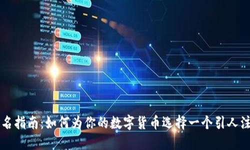 虚拟币命名指南：如何为你的数字货币选择一个引人注目的名字