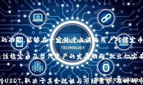 
USDT缺失的原因及其对Tokenim平台用户的影响

USDT, Tokenim, 加密货币/guanjianci

一、引言
在加密货币市场中，USDT作为一种稳定币，因其与美元挂钩而受到广泛欢迎。许多交易平台和钱包在其支持的资产中包含USDT，以便用户能够更方便地进行交易、存储和投资。然而，一些用户在使用Tokenim平台时却发现USDT并未出现在可交易资产列表当中。这引发了许多用户的疑虑与问题。那么，Tokenim中USDT缺失的原因是什么？这一问题对此平台用户的影响又如何？本文将对此进行深入探讨。

二、Tokenim平台简介
Tokenim是一款相对新兴的加密货币交易平台，旨在为用户提供一个安全、便捷的交易环境。该平台不仅提供多种加密货币的交易，还包括数字资产的管理和投资服务。用户在使用Tokenim时，能够获得实时的市场数据，帮助其做出更为理性的投资决策。基于平台的特点，USDT作为交易中常用的稳定币，理应是其支持的资产之一。可是，有用户在登录后发现USDT并非可选的交易资产。分析其原因，可以发现可能涉及到技术、合规、市场需求等多方面的问题。

三、Tokenim缺少USDT的可能原因
1. **合规问题**：加密货币的监管环境在不同国家与地区是有所不同的。一些平台由于合规性考虑，可能会选择不支持某些特定的加密资产。USDT的发行与监管状态可能影响到Tokenim对此币种的支持情况。在一些国家，USDT被视为具有高度风险的资产，某些交易平台出于保护用户的角度，可能选择不列入提供的交易对。

2. **技术整合**：在某些情况下，Tokenim可能与USDT之间存在技术整合上的难题。例如，平台需保证其基础设施能够支持与USDT的交易、划转和存储，如果技术架构未成熟或未准备好，可能导致USDT未能被纳入平台的资产列表中。

3. **市场需求**：Tokenim的用户人群对于不同币种的需求各不相同，平台可能会根据市场需求分析决定支持哪些币种。如果大多数用户对USDT的需求较低，Tokenim可能会优先支持其他更受欢迎的加密资产，从而造成USDT的缺失。

四、USDT缺失对用户的影响
对于Tokenim用户而言，USDT的缺失可能带来以下几个方面的影响：

1. **交易灵活性降低**：USDT作为一种稳定币，对于希望减少投资波动风险的用户而言，是一种重要的资产。其缺失意味着用户在使用Tokenim进行交易时，无法利用USDT进行风险对冲。用户在进行交易或者当市场行情剧烈波动时，可能会面临更高的风险。

2. **资金流动效率降低**：USDT作为市场中的主流稳定币之一，广泛用于许多交易对，缺乏USDT意味着用户可能会需要转用其他币种进行交易，这会导致用户在跨平台转移资金时需要承担更多的交易费用和时间成本。

3. **用户体验下降**：USDT的缺失可能导致用户在Tokenim平台上的整体使用体验降低。一些用户可能因无法找到所需的稳定币而选择离开此平台，转而使用其他支持USDT的交易所。这种情况可能影响到Tokenim的用户留存率。

五、可能的解决方案
虽然Tokenim当前不支持USDT，但为了提高用户体验和交易灵活性，平台可以考虑以下解决方案：

1. **合规性评估与调整**：Tokenim可以进行市场调研，了解相关市场对USDT的看法并进行合规性评估。如果合规问题是其缺失的主要原因，建议平台寻求法律咨询，确保其在法律范围内可以上架USDT。

2. **技术与开发**：针对技术整合问题，Tokenim若能在其平台基础设施上进行技术更新和，可以考虑对USDT的支持，提升用户输入的灵活性，使各类币种能够无障碍交易。

3. **用户反馈机制**：Tokenim应加强与用户的互动，了解用户需求，并根据反馈逐步扩展支持资产的类型。通过投票或问卷调查的形式收集用户建议，确保所支持的币种能满足大部分用户的需求。

六、总结
USDT的缺失在Tokenim平台上确实给用户带来了不便，但通过合规评估、技术及用户反馈机制的完善，这一问题有望得到解决。用户在选择交易平台时，应充分考虑其支持币种以及安全性等因素，以便选择最适合自己的交易环境。同时，随着加密货币市场的日趋成熟，自项目方也应及时对市场变化作出反应，提供更为丰富的资产支持，以提升用户的交易体验与市场竞争力。

七、可能相关的问题

1. USDT为何如此重要？
USDT（Tether）是一种被广泛使用的稳定币，其价值与美元1:1挂钩，旨在减少加密市场的不稳定性。在加密交易中，USDT的作用与美元等法币相似，用户使用USDT可以更方便地进行与其他加密货币的交易，避免因市场波动带来的损失。传统的加密货币如比特币、以太坊等，其价格波动幅度较大，用户常常面临高风险，而USDT提供了一种方法，让用户在市场波动期间可以暂时将投资转移至更稳定的资产。

此外，USDT能够在多种交易平台之间快速转移，方便用户进行套利与交易。由于大心理支撑，USDT被广泛接受，成为了数字资产市场中的“桥梁货币”。因此，对于交易平台而言，包含USDT不仅能够提升交易流动性，也能够满足用户对稳定币的需求，使平台更具吸引力。

2. 各大交易平台如何看待稳定币的支持问题？
各大交易平台在支持稳定币方面的策略因其合规性、用户需求、市场趋势等不同因素而有所差异。一些主流交易平台如Binance和Coinbase，积极支持多种稳定币，包括USDT、USDC、BUSD等，旨在为用户提供多样化的选择。它们通常会进行市场分析，确定稳定币的需求量并据此支持的资产列表。

反之，部分小型平台可能出于成本控制或技术能力限制，选择不支持稳定币，或者只支持有限的稳定币品种。对于这些平台而言，支持稳定币可能意味着需要承担额外的技术维护和合规成本。最终，各大平台的决策都是在用户需求和自身发展战略的基础上进行评估的，因此对稳定币的支持程度呈现出多样化的趋势。

3. Tokenim是否计划支持USDT？
关于Tokenim是否计划未来支持USDT，目前并没有确切的官方声明。平台若希望在竞争激烈的加密交易市场中占有一席之地，支持USDT或者其他主流稳定币是一项重要的考量。为了吸引更多用户，Tokenim可能会进行市场调查以确定是否需要在未来纳入USDT。若大多数用户对此有强烈需求并符合合规标准，那么Tokenim就有可能会对其技术与合规措施进行相应调整，以支持USDT的上线。

4. 如何在Tokenim上实现资金的安全和安全性？
确保资金安全是每个用户在加密货币交易中都很关心的话题。在Tokenim上，用户可以采取多种方法来保护自己的资产安全：

1. **启用双重认证**：Tokenim等多数交易平台都支持双重认证功能。用户在进行登录或者重要交易时，需要通过手机或邮箱获取验证码，提高账户的安全性。

2. **使用安全的钱包**：用户可以将大部分资产存放在个人钱包上，而不是长期存放在交易所上。冷热钱包的结合使用，有助于提升安全性，特别是避免黑客攻击时造成的损失。

3. **定期检查账户活动**：定期查看账户的交易记录和登录活动，可以帮助用户及时发现任何异常情况，若发现可疑活动应立即更改密码并联系平台客服。

4. **保持软件更新**：保持设备和应用的更新，避免使用过时的软件，可降低遭受攻击的风险。

5. 用户都在使用哪些替代品？
由于USDT的缺失，Tokenim用户可能会探索其他可用于交易的代币或稳定币。当前市场上有多种稳定币可供选择，如USDC、DAI等，这些稳定币虽然行业影响力可能不如USDT突出，但其同样提供了价值稳定的功能，能够在一定程度上满足用户对稳定币的需求。

此外，用户在Tokenim中可能会使用其他流行的加密货币进行交易，例如比特币、以太坊等。同时，市场上也会涌现出新的代币，用户可根据市场情况进行合理配置。在当前多变的市场环境中，用户需要密切关注稳定币及替代资产的发展动向，做出切实有效的投资决策。

结束语
USDT在Tokenim平台中的缺失问题引发了用户的诸多方面的讨论。从合规性、技术整合到用户体验的影响都值得重视。用户在选择交易平台时，可以考虑多种因素，包括资产支持情况。Tokenim未来是否支持USDT，取决于其合规性与市场需求。及时的市场反馈对于交易平台的发展至关重要，确保了能更好地满足用户在加密交易中的需求。