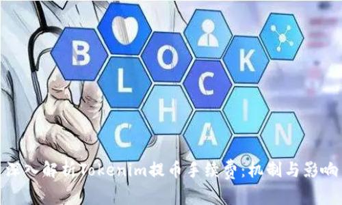 深入解析Tokenim提币手续费：机制与影响