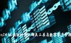 TokenIM：区块链时代的聊天工具与数字资产管理平