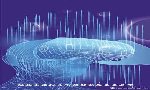 动物币虚拟币市值解析及未来展望