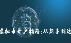 : 虚拟币开户指南：从新手到达人