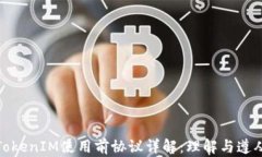 TokenIM使用前协议详解：理解与遵从