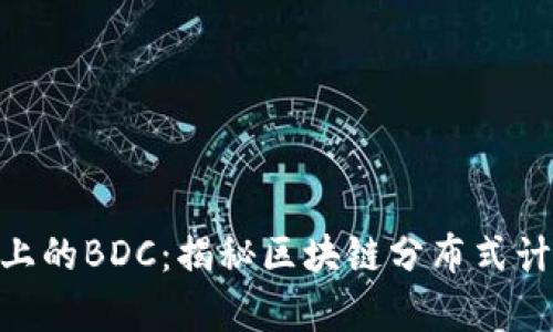 Tokenim上的BDC：揭秘区块链分布式计算的未来