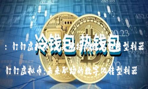 : 钉钉虚拟币：未来职场的数字化转型利器

钉钉虚拟币：未来职场的数字化转型利器