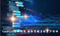 Tokenim切换指南：轻松掌握多链资产管理