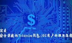 优质安全便捷的Tokenim钱包：iOS用户的理想选择