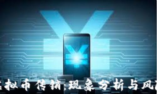 
矿工虚拟币传销：现象分析与风险警示