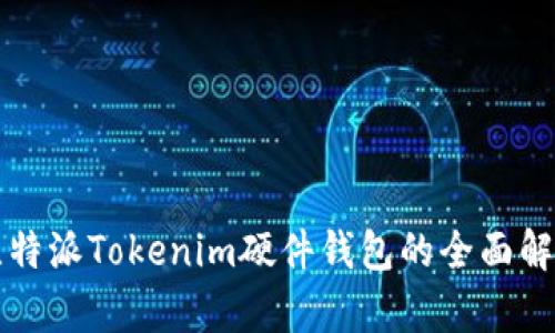 比特派Tokenim硬件钱包的全面解析
