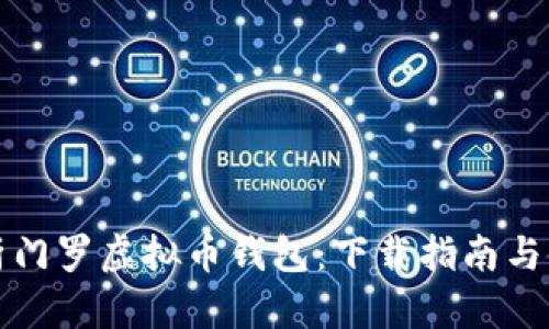 全面解析门罗虚拟币钱包：下载指南与使用技巧