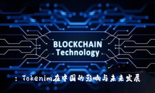 : Tokenim在中国的影响与未来发展