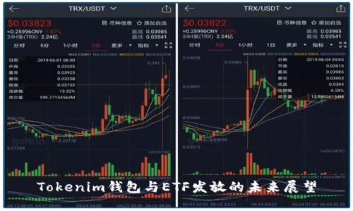 Tokenim钱包与ETF发放的未来展望