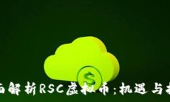   全面解析RSC虚拟币：机遇与挑战