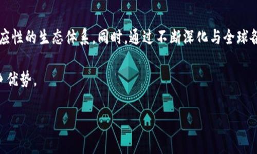 baioti火币生态链：虚拟币开发的未来之路/baioti

火币生态链, 虚拟币开发, 区块链技术/guanjianci

在过去的一段时间里，虚拟币和区块链技术的发展如火如荼。火币作为全球领先的数字资产交易平台，推出了火币生态链（Huobi Eco Chain，简称HECO），旨在为开发者提供一个高效、便捷、安全的区块链环境，而虚拟币的开发正是这一生态链的核心内容之一。随着去中心化金融（DeFi）、非同质化代币（NFT）等新兴应用的风生水起，火币生态链为虚拟币开发带来了新的机遇与挑战。

火币生态链不仅为开发者提供了丰富的工具和服务，还通过其快速、高效的公链特性，彻底改写了虚拟币的开发规则。对于那些有志于进入加密货币领域的开发者而言，火币生态链提供了一个理想的平台。本文将围绕火币生态链的虚拟币开发进行详细探讨，并解答相关问题。

火币生态链的概述
火币生态链是火币集团自创的一条高性能公链，采用了以太坊的智能合约技术，具备快速的交易确认时间和低廉的交易费用。作为一个开放式的平台，任何开发者都可以在这一链上创建及发行自己的代币。

火币生态链的一个显著特点是其支持大量的去中心化应用（DApp），并为这些应用提供了强大的技术支持。从DeFi平台到NFT市场，火币生态链为开发者情境化应用提供了巨大的自由度和灵活性。

虚拟币开发的重要性
虚拟币的开发不仅关乎区块链技术的不断进化，也直接影响着金融科技、商业模式的转变。通过火币生态链，开发者可以快速发行代币，构建自己的项目，吸引用户投资与参与。这种模式不仅降低了传统项目融资的时间与成本，也提升了项目的透明度与效率。虚拟币的开发在推动技术进步、促进经济流动方面起到了不可或缺的作用。

火币生态链的开发工具与资源
火币生态链为开发者提供了一系列的工具与资源。包括智能合约开发框架（如 Solidity）、测试网络、API 接口等，让开发者能够更轻松地在此平台上进行代币的设计和发行。而火币团队还提供技术支持，帮助开发者顺利完成项目的上线与推广。这些工具与资源的丰富性使得开发者的创造力得以充分发挥。

火币生态链的市场前景
随着区块链技术的不断发展以及用户需求的提升，火币生态链的市场前景非常广阔。尤其是在DeFi和NFT领域，火币生态链以其出色的性能和支持能力，逐渐成为吸引投资者与开发者的重要阵地。此外，火币生态链也在不断完善其治理结构与生态环境，为开发者提供了更为稳定的成长空间。

可能相关问题及其解答

1. 火币生态链与其他区块链平台的比较
火币生态链与其他区块链平台的比较是一个相对复杂的主题。相比于以太坊，火币生态链在交易速度和交易费用上具有明显的优势。以太坊因其网络拥堵而导致的高额Gas费用常常令开发者望而却步。而火币生态链以低费用、高速交易的优势，使得它在用户和开发者之间建立了良好的口碑。

此外，由于火币生态链设计时就注重了与火币交易所的无缝对接，使得开发者在项目推广和代币上市方面享有了相对便利的条件。因此，在选择区块链平台时，开发者更倾向于火币生态链，这也促使了后者的快速发展。虽然火币生态链还在不断完善和中，但其对比中其它平台还是具有很强的竞争力。

2. 如何在火币生态链上开发虚拟币？
在火币生态链上开发虚拟币的步骤相对简单。首先，开发者需要了解火币生态链使用的智能合约语言Solidity。接下来，可以通过火币的官方网站获取SDK（软件开发工具包）和API文档，进行环境的搭建。

然后，开发者可以通过使用这些工具，编写智能合约，定义虚拟币的属性、发行量、价格机制等。完成后，开发者可以在火币的测试网络上进行测试，确保灵活性与安全性。最后，开发者将应用部署至主网，并进行市场推广以吸引用户参与。

3. 如何确保虚拟币的安全性？
在区块链项目中，安全性是极为重要的一个因素。虚拟币的安全性主要体现在智能合约的安全和用户资产的保护两个方面。开发者应该尽量避免使用复杂的逻辑，降低智能合约的潜在可攻击面，使用开源的安全审计工具进行智能合约的审计。同时，也可以邀请第三方专业团队进行安全审核，确保合约不会存在漏洞。

在用户资产的保护方面，建议用户采用冷钱包储存数字资产，避免在线钱包的安全风险。同时，应当对所有涉及交易和操作的步骤进行详细记录，定期对安全措施进行审查和，以降低潜在的风险。此外，火币生态链本身也致力于不断提高链上的安全性，为用户提供一个安全、可信的交易环境。

4. 火币生态链的社区及生态建设
火币生态链的社区是其生态系统中不可或缺的一部分。随着越来越多的开发者与用户加入，火币生态链的社区越来越活跃，构建了良好的沟通与合作平台。火币官方定期组织社区活动，鼓励开发者之间的交流分享，互相学习，共同进步。

此外，火币生态链还积极推动生态建设，与外部开发者、项目组和用户建立深入的合作关系。通过各种形式的合作推动，火币生态链将技术、资源和市场紧密结合，助力生态的蓬勃发展。

5. 火币生态链在全球市场的策略与定位
在全球市场方面，火币生态链致力于打造国际化的区块链生态环境。火币生态链通过引入全球开发者、多元化的项目与投资者，致力于建立一个开放、包容且具有良好适应性的生态体系。同时，通过不断深化与全球各国监管部门的合作，火币生态链希望能够在合规的框架内实现创新，为推动全球区块链技术的发展贡献力量。

此外，火币生态链也在探索与实体经济的结合，比如与传统金融机构和企业的合作，使传统行业与区块链技术能够顺利接轨，进一步扩大火币生态链的市场影响力和竞争优势。

综上所述，火币生态链为虚拟币的开发提供了广阔的舞台。未来，随着技术的不断进步和市场需求的日益增大，火币生态链的发展前景将愈加明朗。