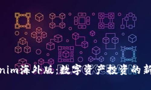 Tokenim海外版：数字资产投资的新机遇