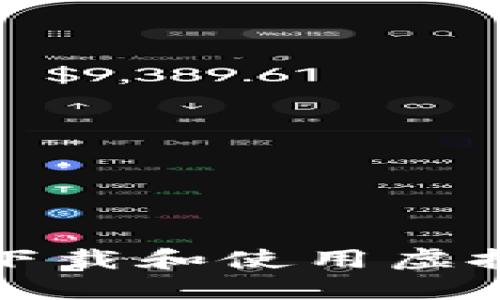 如何安全下载和使用虚拟币冷钱包