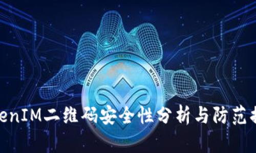 TokenIM二维码安全性分析与防范措施