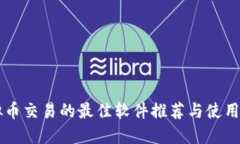 虚拟币交易的最佳软件推荐与使用指南